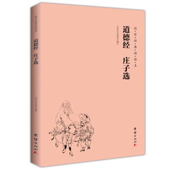 大学 中庸 论语（简体横排注音国学经典诵读本） 道德经 庄子选 pdf epub mobi 电子书 下载
