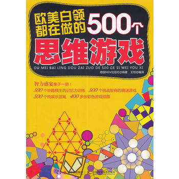 滿28包郵 歐美白領都在做的500個思維遊戲 pdf epub mobi 電子書 下載