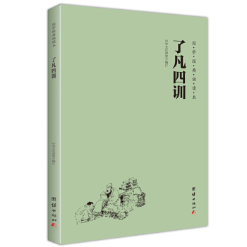 国学经典诵读本系列丛书:宋词 唐诗三百首 大学 中庸 论语 弟子规 孟子 诗经 三字经等16本经典 了凡四训