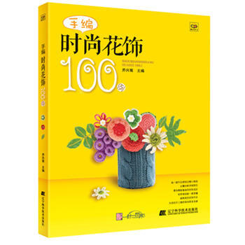9787538180947 手編時尚花飾100例 遼寜科學技術齣版社 喬興菊 pdf epub mobi 電子書 下載