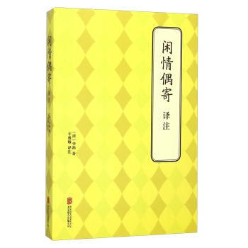 9787550239470 闲情偶寄 译注 北京联合出版公司 (清)李渔 pdf epub mobi 电子书 下载