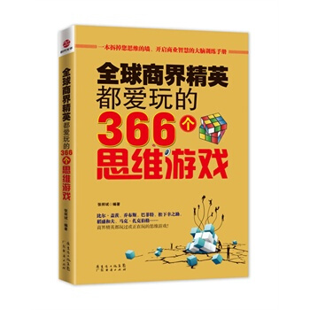 滿28包郵 全球商界精英都愛玩的366個思維遊戲 pdf epub mobi 電子書 下載