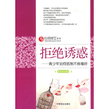 拒绝诱惑—青少年如何抵制不良嗜好 9787504465535 pdf epub mobi 电子书 下载