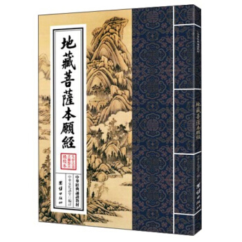 中华经典诵读教材（套装共18册）辑，大学中庸论语孟子礼记诗经尚书三字经了凡四训经典诵读本国学普及 地藏菩萨本愿经 pdf epub mobi 电子书 下载
