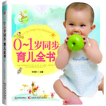 滿28包郵 0-1歲同步育兒全書 pdf epub mobi 電子書 下載