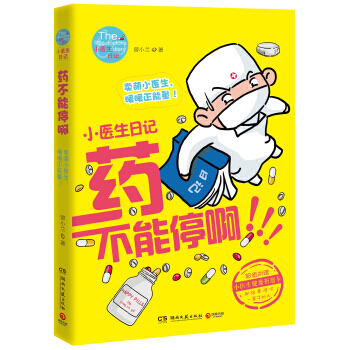 小醫生日記：藥不能停啊 pdf epub mobi 電子書 下載