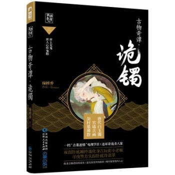 古物奇谭 诡镯(古物奇谭01) 9787221139337 pdf epub mobi 电子书 下载