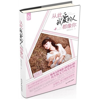 满28包邮 从此我爱的人都像你 pdf epub mobi 电子书 下载