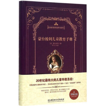 蒙台梭利儿童教育手册 (意)玛丽亚·蒙台梭利(Maria Montessori) 著;李芷 pdf epub mobi 电子书 下载