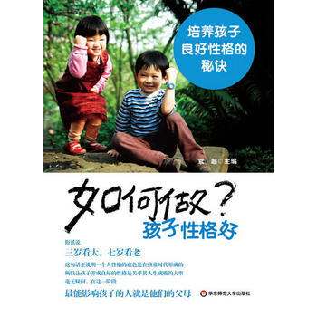 如何做孩子性格好：培養孩子良好性格的秘訣 pdf epub mobi 電子書 下載