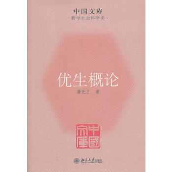 9787301199763 優生概論-中國文庫(哲學社會科學類) 北京大學齣版社 潘光旦著 pdf epub mobi 電子書 下載