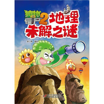 植物大戰僵屍2地理未解之謎 pdf epub mobi 電子書 下載