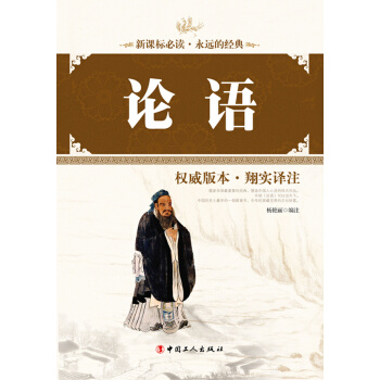 9787500860297 论语 工人出版社 杨艳丽注 pdf epub mobi 电子书 下载