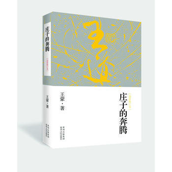 满28包邮 庄子的奔腾 软精装