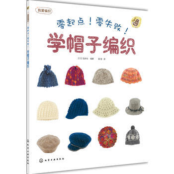 滿28包郵 零起點 零失敗 學帽子編織 pdf epub mobi 電子書 下載