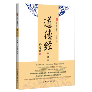 道德经(玩诵本) 9787518015580