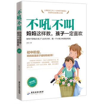 9787557010997 不吼不叫：媽媽這樣做，孩子喜歡：初中版 廣東旅遊齣版社 韓笑 pdf epub mobi 電子書 下載