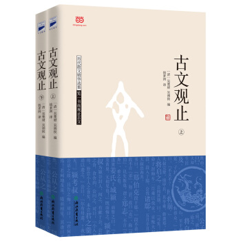 古文观止(上下) 9787553636467 pdf epub mobi 电子书 下载