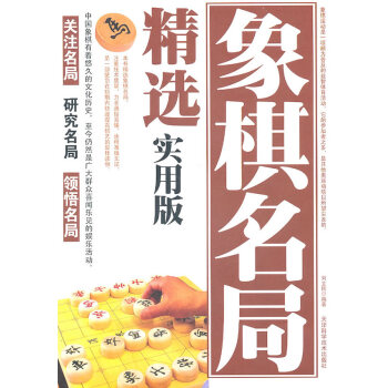 9787530849293 象棋名局精選實用版 天津科學技術齣版社 劉立民著 pdf epub mobi 電子書 下載