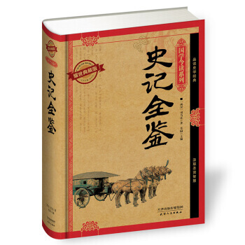 国学今读系列:史记全鉴(耀世典藏版) pdf epub mobi 电子书 下载