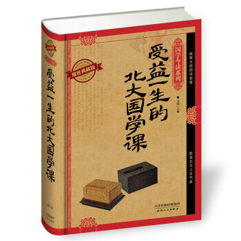 国学今读系列:受益一生的北大国学课(耀世典藏版) pdf epub mobi 电子书 下载