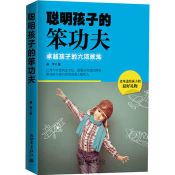 聪明孩子的笨功夫：孩子的六项修炼 pdf epub mobi 电子书 下载