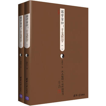 全新正版 国学旨归:干支哲学(一)(二) 廖彬宇著 pdf epub mobi 电子书 下载