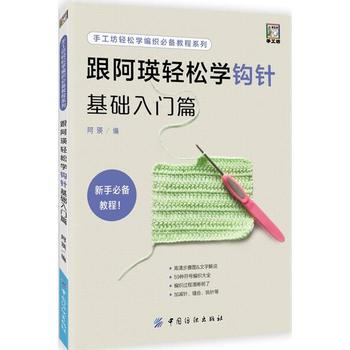 跟阿瑛輕鬆學鈎針基礎入門篇 9787518043422 pdf epub mobi 電子書 下載