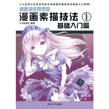 全新正版 漫画素描技法1:基础入门篇(漫画技法秀秀堂) CG动漫社著 pdf epub mobi 电子书 下载