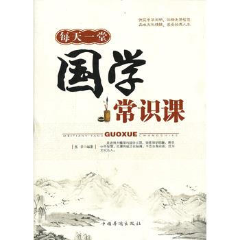 9787511337139 每天一堂国学常识课 中国华侨出版社 墨菲 pdf epub mobi 电子书 下载