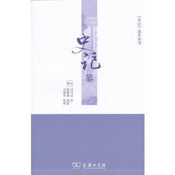 9787100100335 史記纂 商務印書館 (漢) 司馬遷著