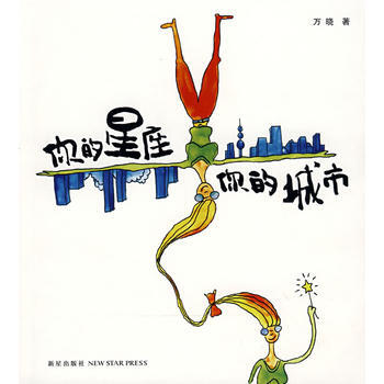 《你的星座 你的城市》 pdf epub mobi 電子書 下載