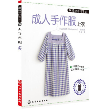 9787122103468 零起步玩手工：成人手作服 上衣(附實物大紙型S M L號) 化 pdf epub mobi 電子書 下載