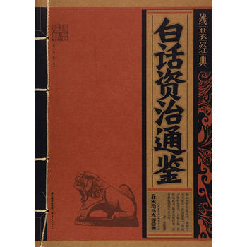 《线装经典-白话资治通鉴》 pdf epub mobi 电子书 下载