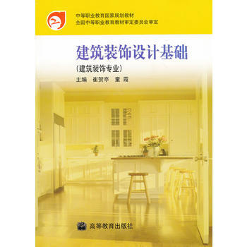 滿28包郵 建築裝飾設計基礎(建築裝飾專業)/中等職業教育國傢規劃教材 pdf epub mobi 電子書 下載