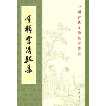 重辑李清照集——中国古典文学基本丛书 pdf epub mobi 电子书 下载