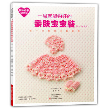 岡本啓子嗬護篇：一周就能鈎好的親膚寶寶裝(0～24個月) pdf epub mobi 電子書 下載