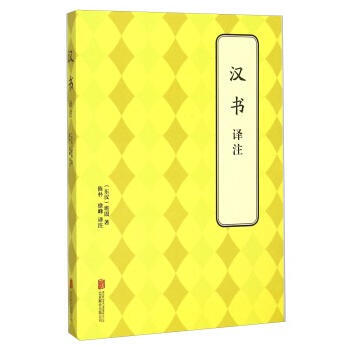 9787550239180 汉书 译注 北京联合出版公司 (东汉)班固