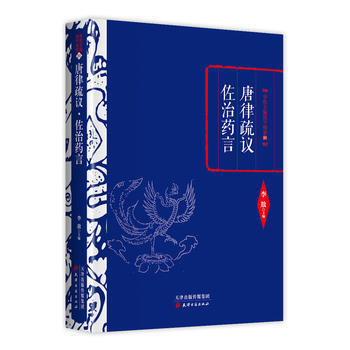 9787552804379 李敖精编：唐律疏议 佐治药言 天津古籍出版社 李敖 pdf epub mobi 电子书 下载