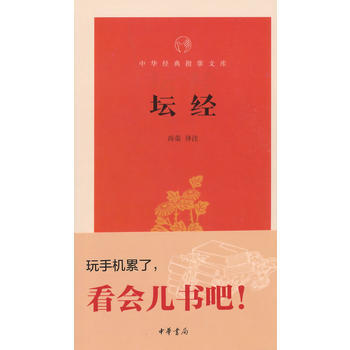9787101106985 壇經(中華經典指掌文庫) 中華書局 尚榮譯 注