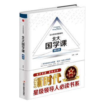 9787515818269 北大國學課精講 中華工商聯閤齣版社 文思
