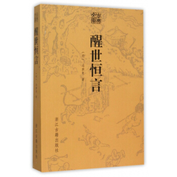 醒世恒言/古典文庫