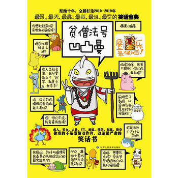 满28包邮 贫僧法号凹凸曼(超人、类人猿都喜欢看的爆笑大杂烩！) pdf epub mobi 电子书 下载