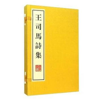 满28包邮 王司马诗集