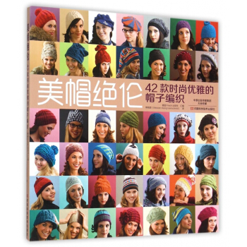美帽*倫(42款時尚優雅的帽子編織) pdf epub mobi 電子書 下載