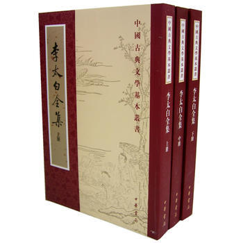 李太白全集(上中下)——中国古典文学基本丛书
