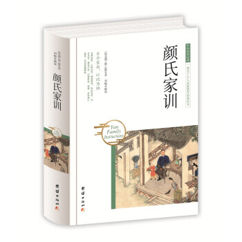 9787512650824 中华国学经典 颜氏家训 团结出版社 [南北朝] 颜之推,刘畅 pdf epub mobi 电子书 下载