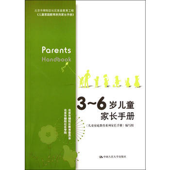 3～6歲兒童傢長手冊(增訂版)(北京市朝陽區社區傢庭教育工程) pdf epub mobi 電子書 下載