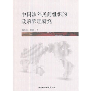 9787516198049 中國涉外民間組織的管理研究 中國社會科學齣版社 魏紅英 pdf epub mobi 電子書 下載