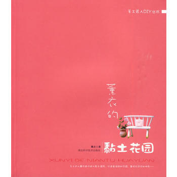 滿28包郵 薰衣的黏土花園 pdf epub mobi 電子書 下載